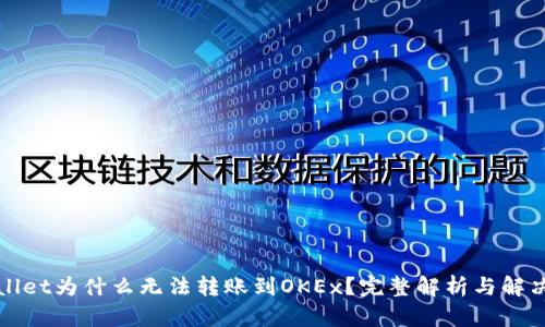 TPWallet为什么无法转账到OKEx？完整解析与解决方案