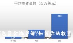 TP钱包资金池详解：如何你的投资策略