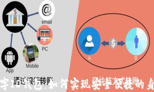 
欧盟数字ID钱包：如何实现安全便捷的身份验证