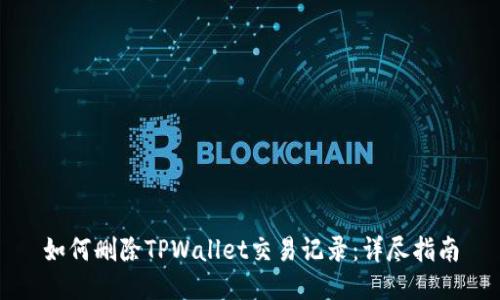 如何删除TPWallet交易记录：详尽指南