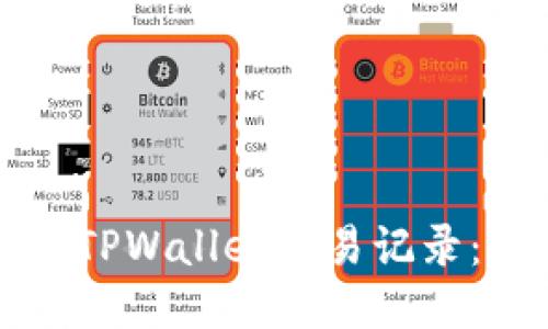 如何删除TPWallet交易记录：详尽指南