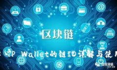 ### TP Wallet的链ID详解与使