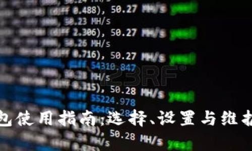 数字钱包使用指南：选择、设置与维护全解析