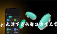 TPWallet App无法下载的解决方案及常见问题解答