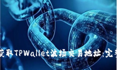 如何获取TPWallet波场交易地址：完整指南