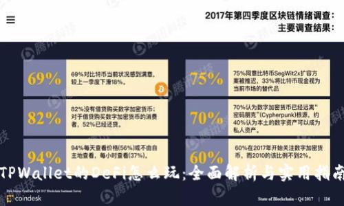 TPWallet的DeFi怎么玩：全面解析与实用指南