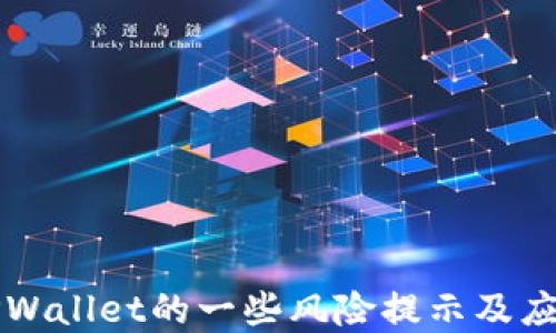 
了解TPWallet的一些风险提示及应对措施