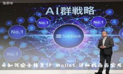 ADA币如何安全转至TP Wallet：详细指南与实用技巧