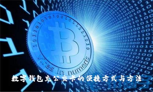 数字钱包充公交卡的便捷方式与方法