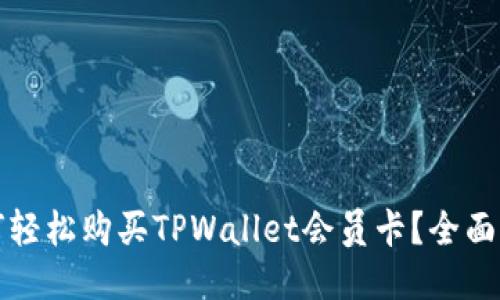 如何轻松购买TPWallet会员卡？全面指南