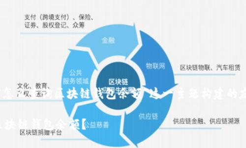 注意：以下是为“怎么查询区块链钱包余额”这一主题构建的友好的内容框架。

如何快速查询区块链钱包余额？