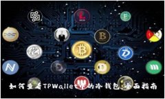 如何查看TPWallet中的冷钱包：全面指南