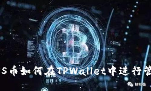 抹茶的ASS币如何在TPWallet中进行管理与交易