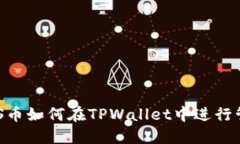 抹茶的ASS币如何在TPWallet中进行管理与交易