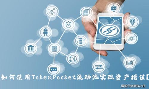 如何使用TokenPocket流动池实现资产增值？