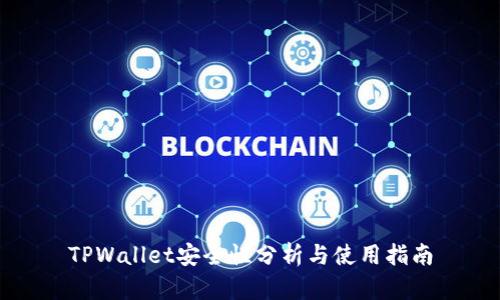 TPWallet安全性分析与使用指南