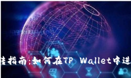 思考的和关键词

TP Wallet资金互转指南：如何在TP Wallet中进行安全的资金转移