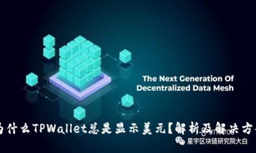 为什么TPWallet总是显示美元？解析及解决方案