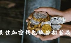 2023年最佳加密钱包软件推荐及使用指南