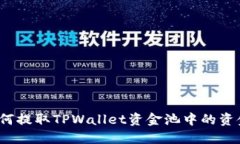 如何提取TPWallet资金池中的