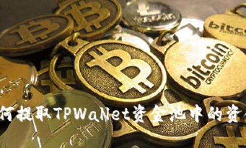 如何提取TPWallet资金池中的资金？