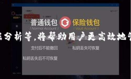   如何在TPWallet上更改波场（TRON）权限 / 

 guanjianci TPWallet, 波场, 权限, TRON /guanjianci 

### 内容主体大纲

1. **引言**
   - 介绍波场及TPWallet的背景
   - 权限管理的重要性

2. **TPWallet简介**
   - TPWallet的功能
   - 如何下载与安装

3. **波场(TRON)的基本知识**
   - 波场的起源与发展
   - 波场的优势与特点

4. **权限管理的概念**
   - 什么是权限管理？
   - 为什么需要更改权限？

5. **在TPWallet中更改波场权限的步骤**
   - 登录TPWallet
   - 访问权限管理界面
   - 修改权限的具体步骤
   - 确认与保存设置

6. **在更改权限时应注意的问题**
   - 权限更改的常见误区
   - 如何保障安全性？

7. **权限更改后的效果和反馈**
   - 更改后用户体验的提升
   - 可能出现的问题及解决方案

8. **总结**
   - 权限管理的重要性总结
   - 鼓励用户使用TPWallet的更多功能

### 引言

在数字货币快速发展的今天，区块链技术与智能合约的深度融合为用户提供了更多的选择与便利。波场（TRON）作为一条新兴的公共链，其所提供的高吞吐量和低交易费用，受到了广泛关注。TPWallet作为一款高效、灵活的数字资产钱包，帮助用户管理和交易TRON及其他代币。在这篇文章中，我们将深入探讨如何在TPWallet上更改波场的权限，以提升用户在资产管理中的安全性与灵活性。

### TPWallet简介

TPWallet是一款专业的数字资产钱包，支持多种区块链资产的存储与管理。它不仅提供了钱包的基本功能，还具备用户友好的界面和良好的安全性能。TPWallet还支持TRON的相关DApp操作，使用户可以方便地管理他们的数字资产和参与各种区块链活动。

- **功能：** TPWallet不仅支持存储和发送、接收TRON资产，还允许用户参与质押、投票等功能，让用户充分利用他们的资产。

- **下载与安装：** TPWallet可以在各大应用商店下载，也可以通过官方网站进行下载安装，用户只需按照提示完成步骤即可。

### 波场(TRON)的基本知识

波场（TRON）是一种去中心化的区块链平台，旨在构建全球免费的内容娱乐系统。波场通过使用去中心化的存储技术，允许用户自由发布、存储和拥有数据。

- **起源与发展：** 波场成立于2017年，由孙宇晨创立。一开始，波场主要是为了改变传统娱乐行业的问题，后期随着技术的发展，逐渐扩展为综合性的区块链平台。

- **优势特点：** 波场的交易速度快、成本低，且具有良好的可扩展性，使得它在市场中受到广泛的欢迎。

### 权限管理的概念

在TPWallet中，权限管理是一个重要的概念，特别是在管理波场资产时。

- **什么是权限管理？** 权限管理指的是用户对其资产的控制权限，包括谁可以访问、修改和使用这些资产等。

- **为什么需要更改权限？** 随着用户使用习惯和环境的变化，及时调整和更改权限可以增强资产的安全性，避免潜在的安全隐患。

### 在TPWallet中更改波场权限的步骤

在TPWallet中更改波场权限的步骤如下：

1. **登录TPWallet:**
   首先，打开TPWallet并使用你的账户信息进行登录。确保使用的是最新版本的TPWallet，以获得最佳的用户体验。

2. **访问权限管理界面:**
   登录后，找到“权限管理”或“设置”选项，点击进入相关界面。

3. **修改权限的具体步骤:**
   在权限管理界面中，选择需要更改的权限项，依据系统提供的提示进行相应的修改。

4. **确认与保存设置:**
   在完成修改后，用户需要确认所有更改，然后保存设置，确保新的权限生效。

### 在更改权限时应注意的问题

1. **权限更改的常见误区:**
   许多用户在更改权限时容易忽视一些细节，比如不清楚每种权限的具体含义，可能导致资产的安全风险。

2. **如何保障安全性:**
   建议用户定期检查权限设置，确保仅限于信任的地址和操作，以降低盗取风险。

### 权限更改后的效果和反馈

1. **更改后用户体验的提升:**
   通过合理管理权限，用户能体验更高的安全保障，减少资产被误操作的风险。

2. **可能出现的问题及解决方案:**
   在权利更改之后，可能会面临资产无法访问等问题，用户应及时查看TPWallet的帮助文档或寻求客服支持。

### 总结

在这一系列的操作中，我们不仅探讨了如何在TPWallet上更改波场的权限，还强调了权限管理的重要性以及提出了相关的注意事项，希望能帮助用户更好地管理自己的数字资产。建议每位波场用户都能充分利用TPWallet的强大功能，确保资产的安全转移与存储。

### 六个相关的问题

#### 问题1: 如何识别和防范TPWallet的权限风险？

在数字资产市场中，权限风险是影响资产安全的重要因素。用户需要了解不同类型的权限设置对其资产安全性的影响。
首先，要确保只授予可信任的地址或账号以特定权限。建议使用冷钱包保存大部分资产，限制热钱包的权限。同时，定期审查和修改权限设置，可以及时发现安全隐患。
用户还可以通过定期的安全检查来发现潜在的风险，避免因没有及时修改而造成的资产损失。

#### 问题2: 如何选择合适的权限组合以提升安全性？

选择合适的权限组合是保障资产安全的一项重要策略。用户应首先评估个人的资产规模和使用习惯，合理设置不同权限级别。
例如，对于长期保存的资产可以设置较高的安全等级，而对于日常交易的少量资产则可以适当放宽权限。将重要操作的权限仅限于特定的设备或者网络环境中，这样可以有效减小外部攻击的风险。

#### 问题3: 如何使用TPWallet的高级权限管理功能？

TPWallet为用户提供了高级权限管理功能，方便用户根据自身需求进行灵活设置。这些功能包括分层权限管理、地址白名单等。
用户可以通过TPWallet的设置菜单找到相关选项，详细了解每一项功能的具体用途，合理应用这些工具。通过分层次的管理，用户可以在不牺牲安全性的情况下实现资产的灵活使用。

#### 问题4: 更改权限后遇到的常见问题该如何解决？

在更改权限时，用户可能会遇到一些问题，例如无法访问某些资产或交易失败等。首先，用户应确保自己在正确的界面进行了权限更改，并确认是否保存了操作。
若出现访问问题，建议恢复到先前的权限设置，或者参考TPWallet的常见问题解答，寻求技术支持以解决问题。同时，保持软件更新，以确保使用的是最新版本，减少技术故障导致的问题。

#### 问题5: 如何保障在移动设备上使用TPWallet的安全性？

移动设备使用数字资产钱包时，安全问题尤其重要。用户应确保使用强密码，并启用双因素验证以提高账户安全性。
此外，避免在公共Wi-Fi环境下进行重要交易，建议使用VPN。定期检查设备的安全状态，及时更新应用程序，保护设备不受恶意软件的影响也是非常重要的。

#### 问题6: 如何继续提高对TPWallet的使用效率？

提高TPWallet的使用效率，用户可通过多种渠道获取最新的使用技巧与更新信息，了解如何最有效地使用钱包的功能。
参与社区讨论，查看论坛上的使用经验分享，学习其他用户的建议和技巧。同时，也可以定期回顾自己的使用日志，寻找可以的地方。利用TPWallet提供的各项功能，如自动转账、数据分析等，将帮助用户更高效地管理资产。 

以上是关于“TPWallet波场怎么改权限”的一种详尽解析与讨论，希望能帮助到更多的用户理解并正确使用这一工具。