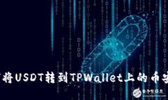 如何将USDT转到TPWallet上的