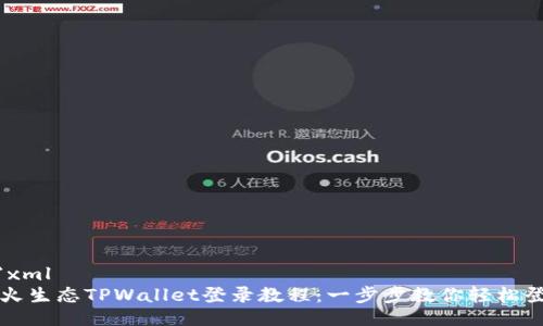 ```xml
萤火生态TPWallet登录教程：一步步教你轻松登录