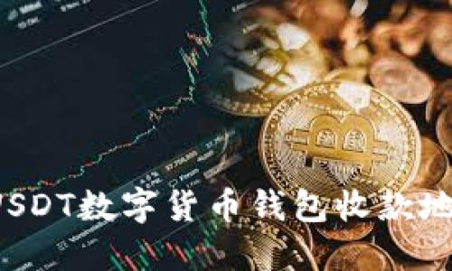 : 如何获取USDT数字货币钱包收款地址：详细指南