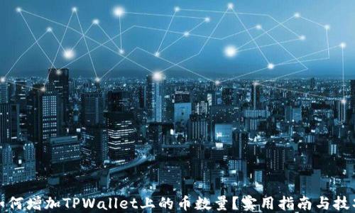 
如何增加TPWallet上的币数量？实用指南与技巧