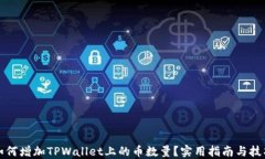 如何增加TPWallet上的币数量？实用指南与技巧