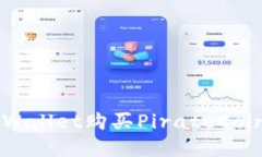 如何通过TPWallet购买PirateCoin: 完整指南