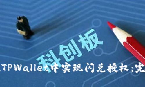 如何在TPWallet中实现闪兑授权：完整指南