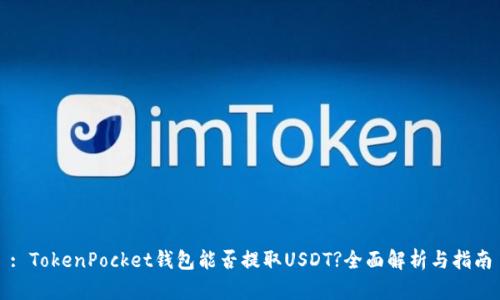 : TokenPocket钱包能否提取USDT?全面解析与指南