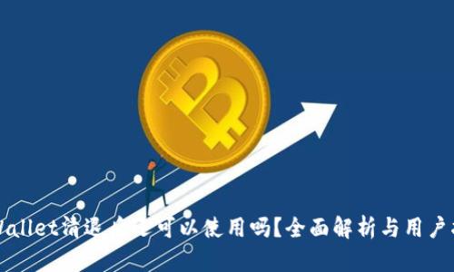 TPWallet清退后还可以使用吗？全面解析与用户指南