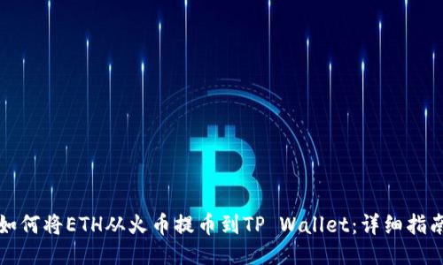 如何将ETH从火币提币到TP Wallet：详细指南