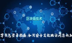 Flits数字钱包登录指南：如何安全高效地访问您的