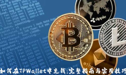 
如何在TPWallet中充钱：完整指南与实用技巧