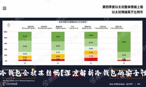 区块链冷钱包会被冻结吗？深度解析冷钱包的安全性与风险