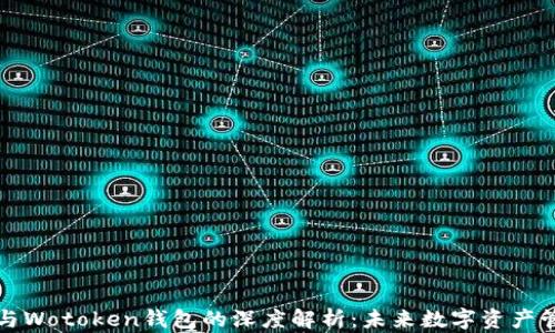 
区块链技术与Wotoken钱包的深度解析：未来数字资产管理的新选择