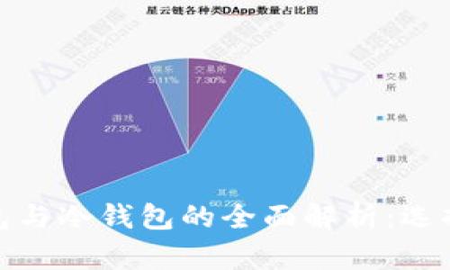 数字货币热钱包与冷钱包的全面解析：选择最佳存储方案