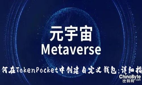 如何在TokenPocket中创建自定义钱包：详细指南