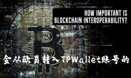 如何将资金从欧易转入TPWallet账号的详细教程