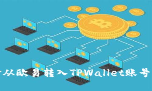 如何将资金从欧易转入TPWallet账号的详细教程