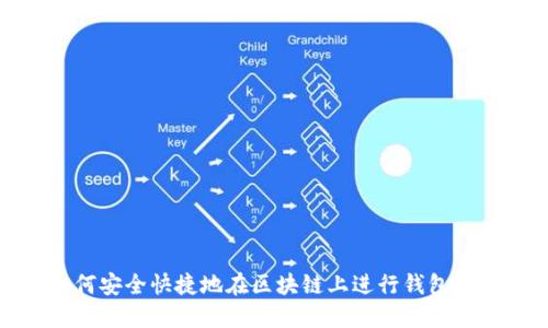 如何安全快捷地在区块链上进行钱包充值