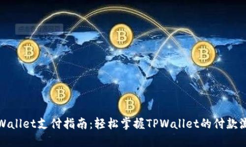 TPWallet支付指南：轻松掌握TPWallet的付款流程