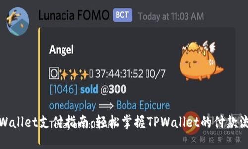 TPWallet支付指南：轻松掌握TPWallet的付款流程