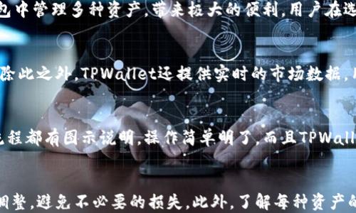 
  TPWallet简介：热钱包的优势与安全性分析 / 

关键词：
 guanjianci TPWallet, 热钱包, 数字资产, 安全性 /guanjianci 

---

内容主体大纲
1. 引言
   - 简要介绍TPWallet和热钱包的概念
   - 阐明选择热钱包的重要性

2. 什么是TPWallet？
   - TPWallet的基本功能
   - TPWallet的支持平台与资产种类

3. 热钱包的定义与特点
   - 热钱包的基本概念
   - 热钱包与冷钱包的区别

4. TPWallet作为热钱包的优势
   - 使用便捷性
   - 交易速度快
   - 多种资产支持

5. TPWallet的安全性分析
   - 安全性技术措施
   - 用户如何提高资产安全

6. 如何使用TPWallet？
   - 注册与设置步骤
   - 如何存储和管理资产

7. 常见问题解答
   - 用户在使用TPWallet时的疑惑

8. 总结
   - 重申TPWallet的优势与使用建议

---

引言
随着区块链技术的发展，数字资产的管理与存储变得日益重要。尤其是在数字货币投资日益升温的今天，选择合适的钱包也成为投资者关注的焦点。TPWallet作为一款热钱包，因其出色的功能和便利的使用体验而受到广泛关注。本文将全面分析TPWallet的特点、优势以及安全性，并回答用户在使用过程中可能遇到的一些问题。

什么是TPWallet？
TPWallet是一个多功能的数字资产钱包，兼容最常见的加密货币，它为用户提供了简单、易用、安全的资产管理体验。TPWallet支持多种主流数字货币，让用户能够在一个平台上管理所有资产，减少用户在不同钱包之间切换的麻烦。此外，TPWallet还拥有良好的用户界面设计，使得即使是初学者也能够轻松上手。

热钱包的定义与特点
热钱包是指那些连接到互联网的钱包，它可以方便地用于进行交易。在此类型钱包中，用户的私钥被存储在在线服务器上，因此它的使用非常方便，但同时也伴随着一定的风险。与冷钱包相比，热钱包的交易速度更快，适合频繁交易的用户。

TPWallet作为热钱包的优势
TPWallet作为一款热钱包，拥有众多优势。其中，包括了其便捷的操作流程，用户可以在几秒钟内完成交易。除此之外，TPWallet还支持多种资产，方便用户进行资产的集中管理。

TPWallet的安全性分析
尽管热钱包提供了用户便利的使用体验，但安全性依然是用户最关注的问题之一。TPWallet为了保证用户资产的安全，采用了一系列的安全措施，包括双重身份验证、加密技术等。此外，用户本身也可以通过设置复杂密码、定期更换等方式来提升资产安全性。

如何使用TPWallet？
使用TPWallet非常简单。用户只需下载并安装TPWallet应用，注册账户后即可开始使用。用户可以轻松进行存款、取款、转账等操作，且所有过程均有详细的引导说明。

常见问题解答
用户在使用TPWallet时经常会遇到一些疑问，比如如何恢复钱包、如何提高安全性等等。下面将逐一解答这些问题。

总结
TPWallet作为一款出色的热钱包，不仅支持多种数字资产的管理，而且在安全性和使用体验上也表现优异。对于大多数用户来说，TPWallet无疑是一个理想的选择。

---

问题1：TPWallet的安全措施有哪些？
TPWallet在安全性方面采取了多重措施，首先是数据加密保护，所有传输的数据都经过加密处理以防止被第三方窃取。此外，TPWallet还支持双重身份验证，让用户可以通过短信或电子邮件确认身份，进一步提升安全性。用户还可以设置复杂的密码，避免轻易被破解。定期更新应用程序也是保护账户安全的重要一环。

问题2：如何从TPWallet中恢复丢失的资产？
对于用户而言，了解如何恢复资产至关重要。首先，用户应确保备份了助记词或私钥。这两者是恢复资产的关键，在丢失账户信息时，用户可以使用助记词进行恢复。TPWallet会提供详细的入门指南，引导用户完成恢复过程。务必注意，不要将助记词或私钥泄露给任何人，以免资产被盗取。

问题3：TPWallet支持哪些类型的数字货币？
TPWallet支持多种数字货币，包括但不限于比特币、以太坊、莱特币等主流加密货币。此外，它还支持一些新兴的数字资产，用户可以在一个钱包中管理多种资产，带来极大的便利。用户在选择资产进行交易时，可以根据各自的投资需求和市场动态进行灵活调整。

问题4：在使用TPWallet时，如何提高交易透明度？
TPWallet通过提供详尽的交易历史，帮助用户了解其资产流动情况。用户可以随时查看过去的交易记录，以确保每笔交易都是合法和透明的。除此之外，TPWallet还提供实时的市场数据，用户可以通过这些数据判断市场趋势，从而做出更明智的交易决策。

问题5：TPWallet的用户界面友好吗？
TPWallet的用户界面经过精心设计，旨在提供简单易用的操作体验。无论是新手还是老手，都能够快速上手。用户界面的布局清晰，各项操作流程都有图示说明，操作简单明了。而且TPWallet还支持多语言，方便全球用户使用。

问题6：如何有效管理在TPWallet中的资产？
在使用TPWallet时，用户应根据个人的投资组合制定合理的资产管理策略。定期检查和评估资产分布是必要的，用户可以根据市场动态进行调整，避免不必要的损失。此外，了解每种资产的性能和市场趋势，将协助用户做出更加明智的投资决策。借助TPWallet的多功能性，用户能够简化传统管理资产过程。