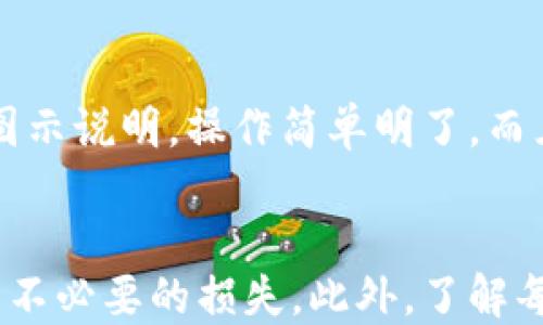 
  TPWallet简介：热钱包的优势与安全性分析 / 

关键词：
 guanjianci TPWallet, 热钱包, 数字资产, 安全性 /guanjianci 

---

内容主体大纲
1. 引言
   - 简要介绍TPWallet和热钱包的概念
   - 阐明选择热钱包的重要性

2. 什么是TPWallet？
   - TPWallet的基本功能
   - TPWallet的支持平台与资产种类

3. 热钱包的定义与特点
   - 热钱包的基本概念
   - 热钱包与冷钱包的区别

4. TPWallet作为热钱包的优势
   - 使用便捷性
   - 交易速度快
   - 多种资产支持

5. TPWallet的安全性分析
   - 安全性技术措施
   - 用户如何提高资产安全

6. 如何使用TPWallet？
   - 注册与设置步骤
   - 如何存储和管理资产

7. 常见问题解答
   - 用户在使用TPWallet时的疑惑

8. 总结
   - 重申TPWallet的优势与使用建议

---

引言
随着区块链技术的发展，数字资产的管理与存储变得日益重要。尤其是在数字货币投资日益升温的今天，选择合适的钱包也成为投资者关注的焦点。TPWallet作为一款热钱包，因其出色的功能和便利的使用体验而受到广泛关注。本文将全面分析TPWallet的特点、优势以及安全性，并回答用户在使用过程中可能遇到的一些问题。

什么是TPWallet？
TPWallet是一个多功能的数字资产钱包，兼容最常见的加密货币，它为用户提供了简单、易用、安全的资产管理体验。TPWallet支持多种主流数字货币，让用户能够在一个平台上管理所有资产，减少用户在不同钱包之间切换的麻烦。此外，TPWallet还拥有良好的用户界面设计，使得即使是初学者也能够轻松上手。

热钱包的定义与特点
热钱包是指那些连接到互联网的钱包，它可以方便地用于进行交易。在此类型钱包中，用户的私钥被存储在在线服务器上，因此它的使用非常方便，但同时也伴随着一定的风险。与冷钱包相比，热钱包的交易速度更快，适合频繁交易的用户。

TPWallet作为热钱包的优势
TPWallet作为一款热钱包，拥有众多优势。其中，包括了其便捷的操作流程，用户可以在几秒钟内完成交易。除此之外，TPWallet还支持多种资产，方便用户进行资产的集中管理。

TPWallet的安全性分析
尽管热钱包提供了用户便利的使用体验，但安全性依然是用户最关注的问题之一。TPWallet为了保证用户资产的安全，采用了一系列的安全措施，包括双重身份验证、加密技术等。此外，用户本身也可以通过设置复杂密码、定期更换等方式来提升资产安全性。

如何使用TPWallet？
使用TPWallet非常简单。用户只需下载并安装TPWallet应用，注册账户后即可开始使用。用户可以轻松进行存款、取款、转账等操作，且所有过程均有详细的引导说明。

常见问题解答
用户在使用TPWallet时经常会遇到一些疑问，比如如何恢复钱包、如何提高安全性等等。下面将逐一解答这些问题。

总结
TPWallet作为一款出色的热钱包，不仅支持多种数字资产的管理，而且在安全性和使用体验上也表现优异。对于大多数用户来说，TPWallet无疑是一个理想的选择。

---

问题1：TPWallet的安全措施有哪些？
TPWallet在安全性方面采取了多重措施，首先是数据加密保护，所有传输的数据都经过加密处理以防止被第三方窃取。此外，TPWallet还支持双重身份验证，让用户可以通过短信或电子邮件确认身份，进一步提升安全性。用户还可以设置复杂的密码，避免轻易被破解。定期更新应用程序也是保护账户安全的重要一环。

问题2：如何从TPWallet中恢复丢失的资产？
对于用户而言，了解如何恢复资产至关重要。首先，用户应确保备份了助记词或私钥。这两者是恢复资产的关键，在丢失账户信息时，用户可以使用助记词进行恢复。TPWallet会提供详细的入门指南，引导用户完成恢复过程。务必注意，不要将助记词或私钥泄露给任何人，以免资产被盗取。

问题3：TPWallet支持哪些类型的数字货币？
TPWallet支持多种数字货币，包括但不限于比特币、以太坊、莱特币等主流加密货币。此外，它还支持一些新兴的数字资产，用户可以在一个钱包中管理多种资产，带来极大的便利。用户在选择资产进行交易时，可以根据各自的投资需求和市场动态进行灵活调整。

问题4：在使用TPWallet时，如何提高交易透明度？
TPWallet通过提供详尽的交易历史，帮助用户了解其资产流动情况。用户可以随时查看过去的交易记录，以确保每笔交易都是合法和透明的。除此之外，TPWallet还提供实时的市场数据，用户可以通过这些数据判断市场趋势，从而做出更明智的交易决策。

问题5：TPWallet的用户界面友好吗？
TPWallet的用户界面经过精心设计，旨在提供简单易用的操作体验。无论是新手还是老手，都能够快速上手。用户界面的布局清晰，各项操作流程都有图示说明，操作简单明了。而且TPWallet还支持多语言，方便全球用户使用。

问题6：如何有效管理在TPWallet中的资产？
在使用TPWallet时，用户应根据个人的投资组合制定合理的资产管理策略。定期检查和评估资产分布是必要的，用户可以根据市场动态进行调整，避免不必要的损失。此外，了解每种资产的性能和市场趋势，将协助用户做出更加明智的投资决策。借助TPWallet的多功能性，用户能够简化传统管理资产过程。