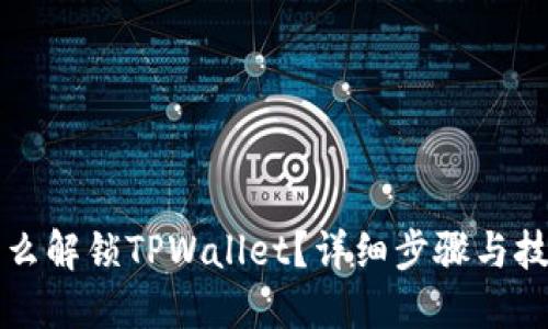 怎么解锁TPWallet？详细步骤与技巧